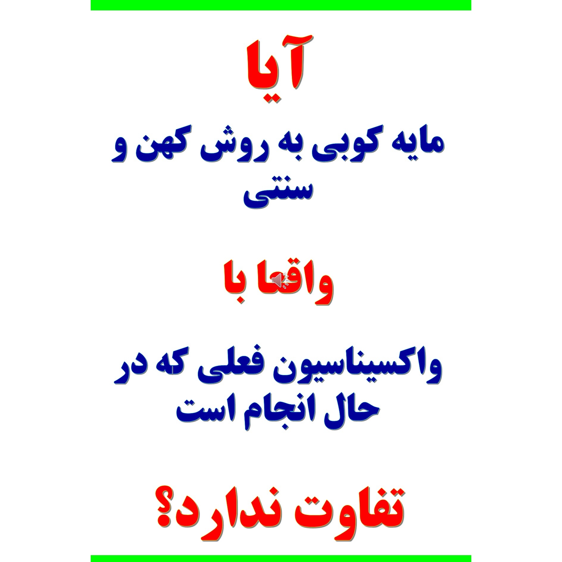 آیا واقعا مایه کوبی سنتی همان واکسیناسیون فعلی است؟