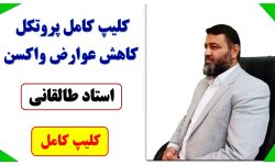 کلیپ کامل پروتکل کاهش عوارض واکسن، استاد طالقانی (زمان: ۳۷ دقیقه)?