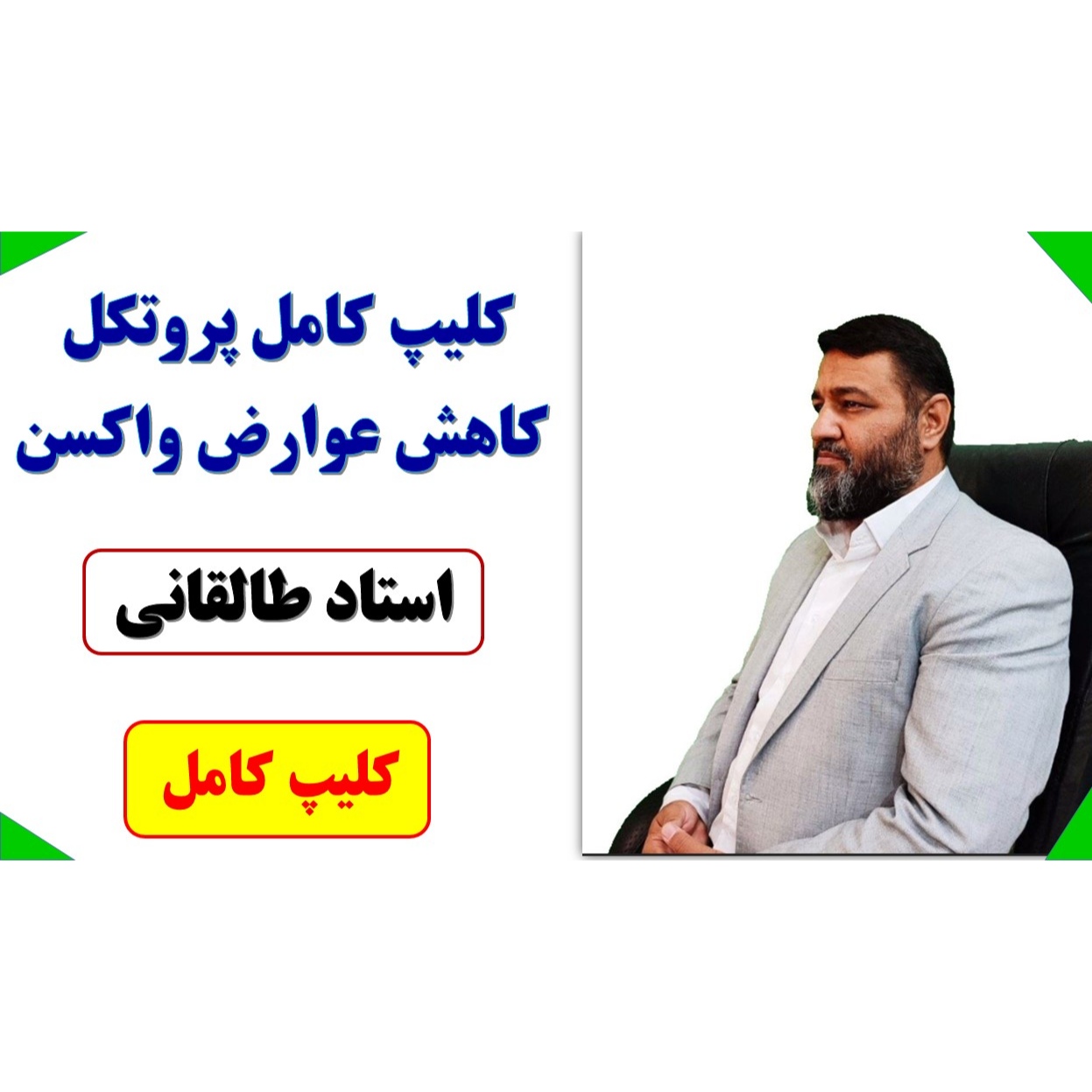 کلیپ کامل پروتکل کاهش عوارض واکسن، استاد طالقانی (زمان: ۳۷ دقیقه)👆