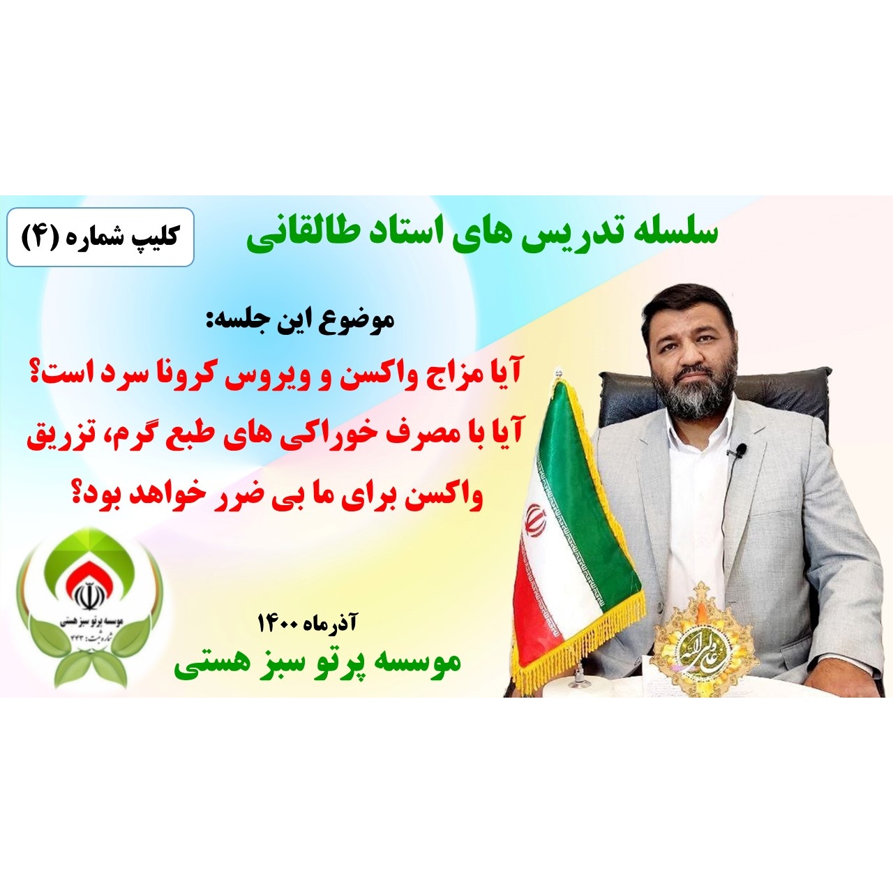سلسله کلیپ های آموزشی جدید استاد طالقانی(کلیپ شماره ۴)