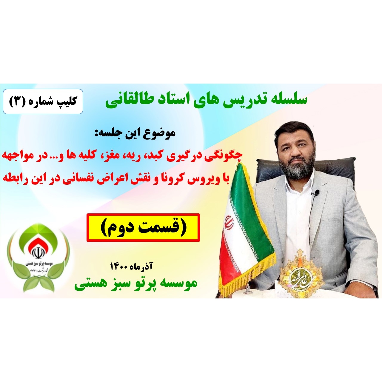 سلسله کلیپ های آموزشی جدید استاد طالقانی (کلیپ شماره ۳)